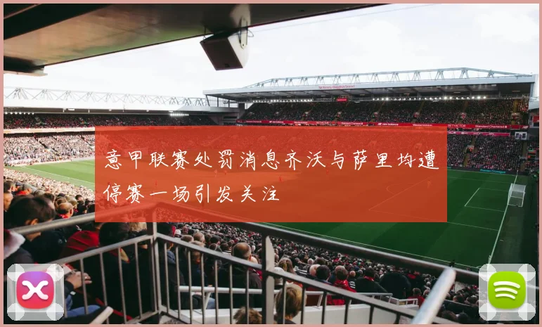 意甲联赛处罚消息齐沃与萨里均遭停赛一场引发关注