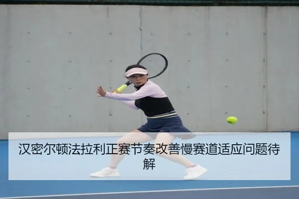 汉密尔顿法拉利正赛节奏改善慢赛道适应问题待解